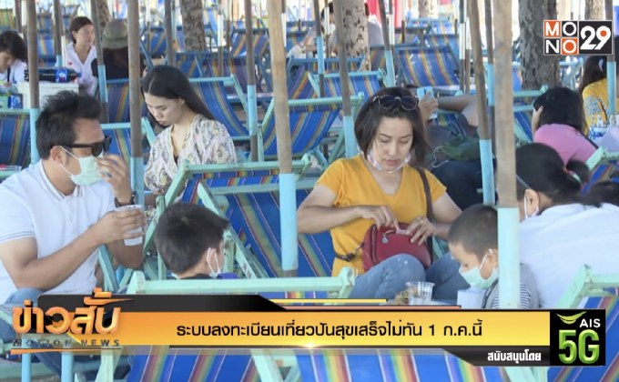 ระบบลงทะเบียนเที่ยวปันสุขเสร็จไม่ทัน 1 ก.ค.นี้