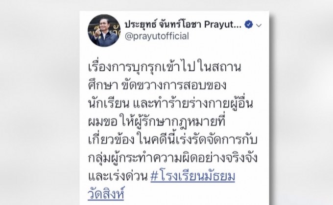 นายกฯ สั่งเร่งเอาผิดกลุ่มวัยรุ่นบุกโรงเรียนมัธยมวัดสิงห์