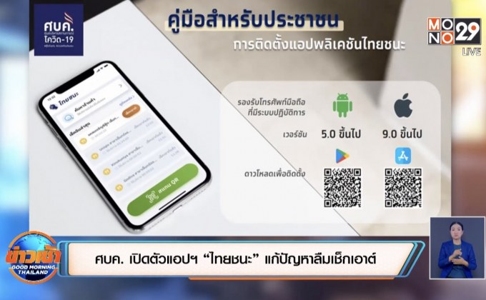 ศบค. เปิดตัวแอปฯ “ไทยชนะ” แก้ปัญหาลืมเช็กเอาต์