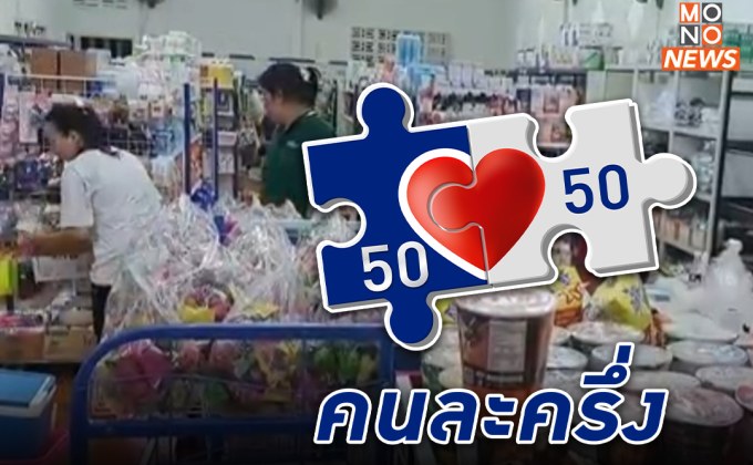 ชาวบ้านโอด! หาร้านชำใช้ “คนละครึ่ง” ยาก เหตุ “ขยาดภาษี”