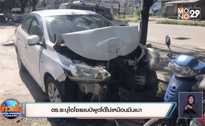 ตร.ระบุรอผลตรวจแอลกอฮอล์ของไฮโซแชมป์