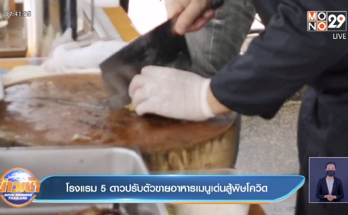 โรงแรม 5 ดาวปรับตัวขายอาหารเมนูเด่นสู้พิษโควิด