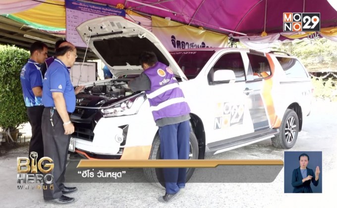 Big hero พลังคนดี ตอน “ฮีโร่ วันหยุด”