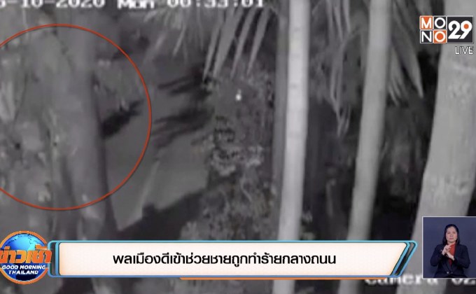 พลเมืองดีเข้าช่วยชายถูกทำร้ายกลางถนน