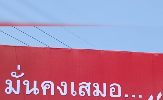 พท.พิจิตรขึ้นป้ายใหญ่ “มั่นคงเสมอ เพื่อเธอ เพื่อไทย” ยันไม่ย้ายขั้ว