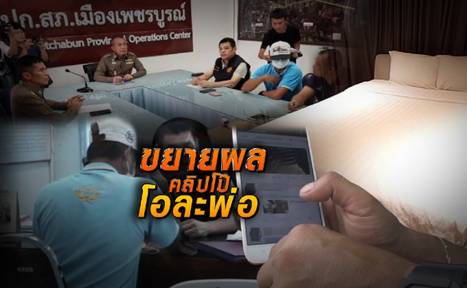 ขยายผล..คลิปโป๊โอละพ่อ 15-08-61
