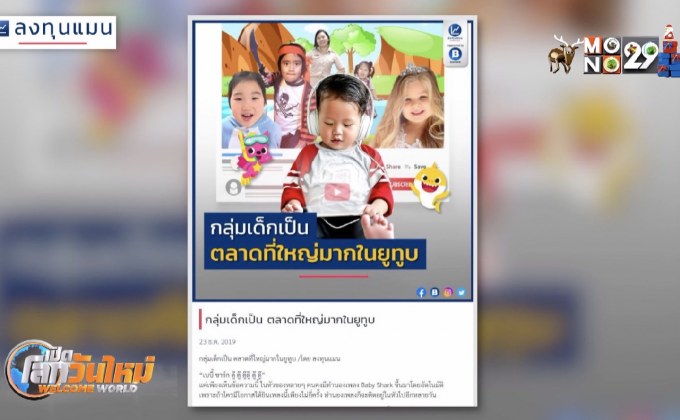 กลุ่มเด็กเป็น ตลาดที่ใหญ่มากในยูทูบ