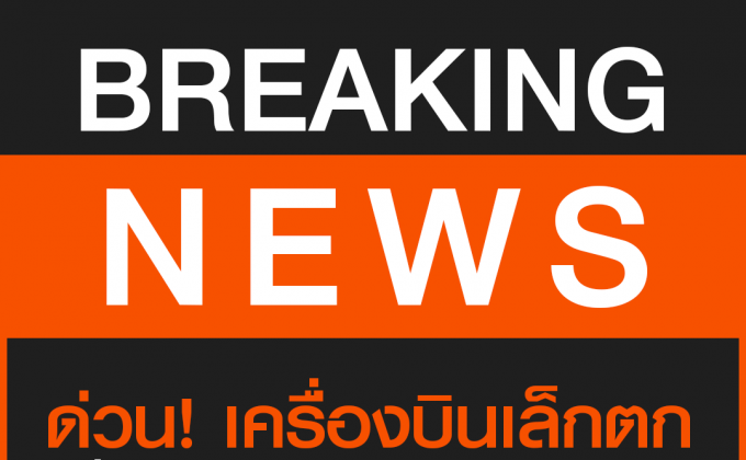 ด่วน! เครื่องบินเล็กตก ใกล้ สนามกอล์ฟเบสท์โอเชียน จ.สมุทรสาคร บาดเจ็บ 2 ราย