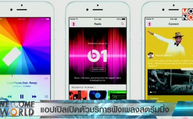 แอปเปิลเปิดตัวบริการฟังเพลงสตรีมมิ่ง