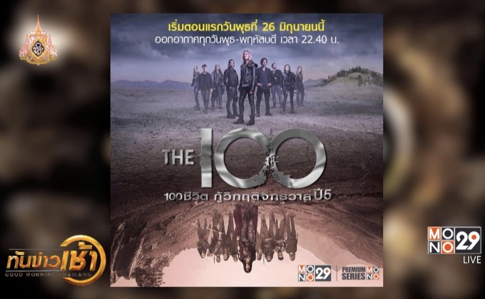 MONO29 ส่งซีรีส์ไซไฟภาคต่อ “The 100 Season 5” ลงจอ