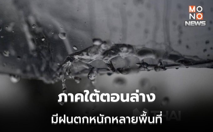 ภาคใต้ตอนล่าง มีฝนตกหนักถึงหนักมาก /ไทยตอนบนอากาศหนาวเย็น มีลมแรง