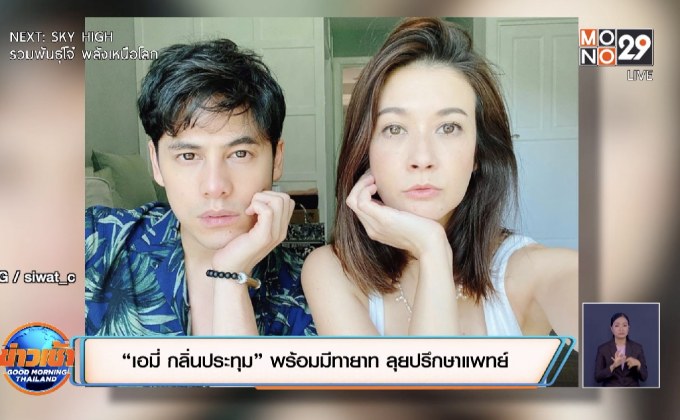 “เอมี่ กลิ่นประทุม” พร้อมมีทายาท ลุยปรึกษาแพทย์