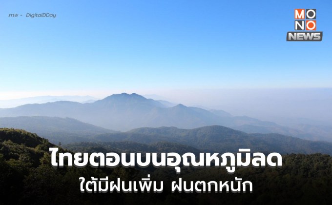 ไทยตอนบนอุณหภูมิลดลง / ใต้มีฝนเพิ่ม ระวังฝนตกหนัก คลื่นลมแรง