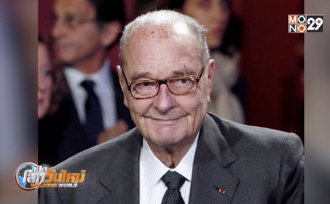 สิ้น “ฌากส์ ชีรัก” อดีตผู้นำฝรั่งเศส