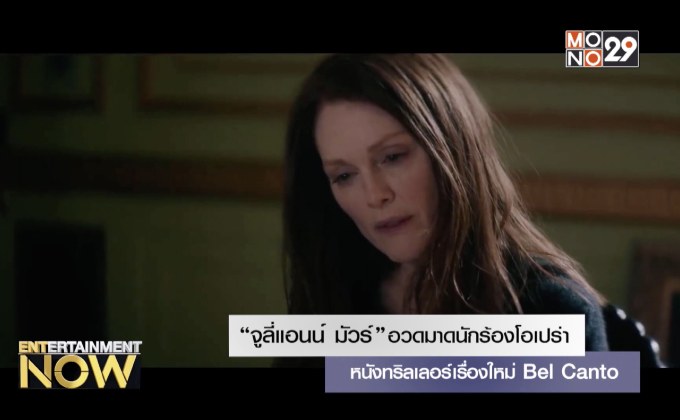 “จูลี่แอนน์ มัวร์” อวดมาดนักร้องโอเปร่าหนังทริลเลอร์เรื่องใหม่ Bel Canto