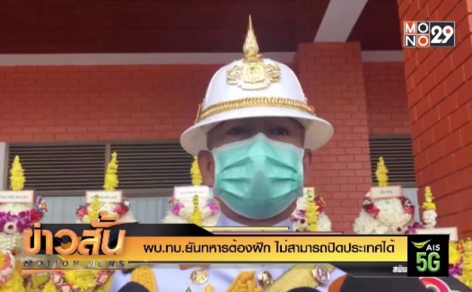 ผบ.ทบ.ยันทหารต้องฝึก ไม่สามารถปิดประเทศได้