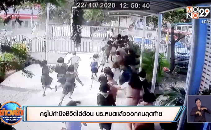 ครูไม่คำนึงชีวิตไล่ต้อน นร.หมดแล้วออกคนสุดท้าย