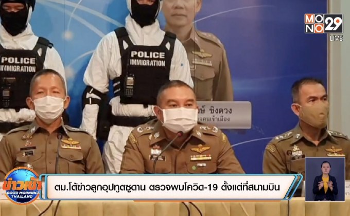 ตม.โต้ข่าวลูกอุปทูตซูดาน ตรวจพบโควิด-19 ตั้งแต่ที่สนามบิน