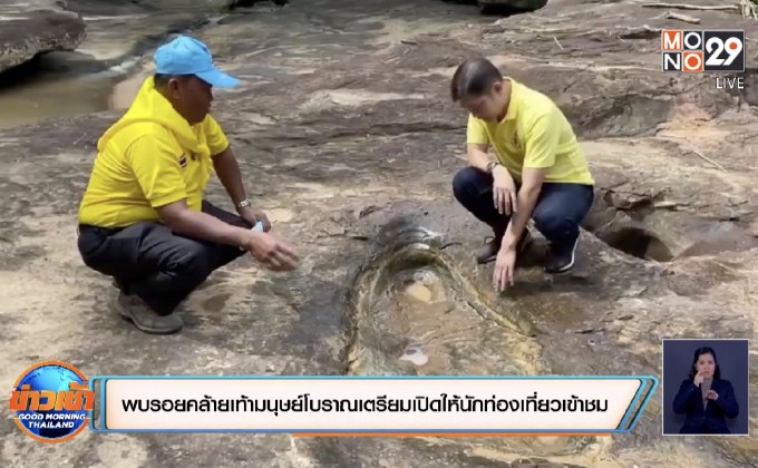 พบรอยคล้ายรอยเท้ามนุษย์โบราณเตรียมเปิดให้นักท่องเที่ยวเข้าชม