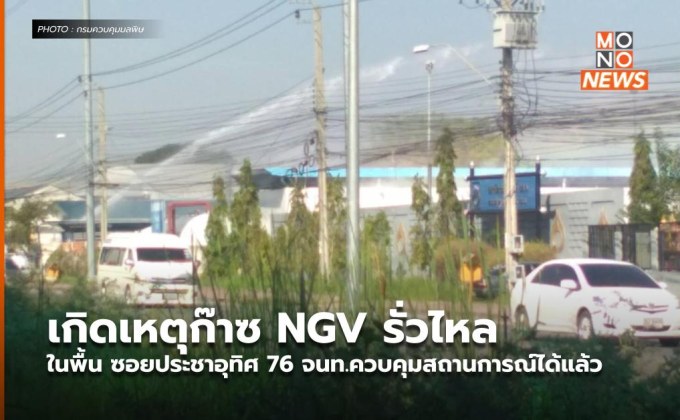 เกิดเหตุก๊าซ NGV รั่วไหลในพื้น ซอยประชาอุทิศ 76 จนท.ควบคุมสถานการณ์ได้แล้ว