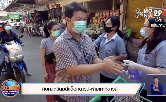 ศบค.เตรียมสั่งล็อกดาวน์-ห้ามเคาท์ดาวน์