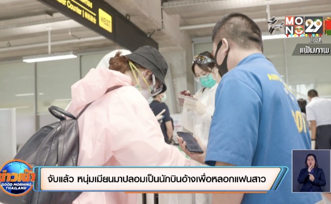 จับแล้ว หนุ่มเมียนมาปลอมเป็นนักบินอ้างเพื่อหลอกแฟนสาว