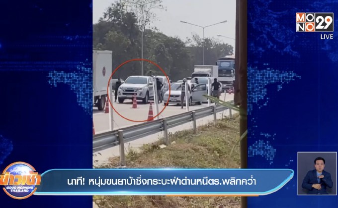 นาที ! หนุ่มขนยาบ้าซิ่งกระบะฝ่าด่านหนีตร.พลิกคว่ำ