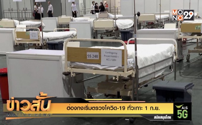 ฮ่องกงเริ่มตรวจโควิด-19 ทั่วเกาะ 1 ก.ย.