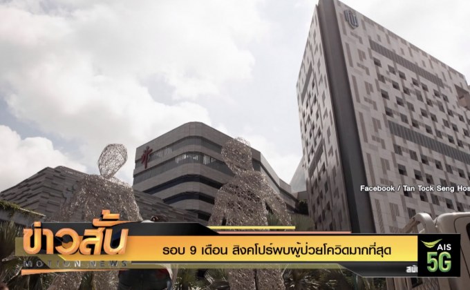 รอบ 9 เดือน สิงคโปร์พบผู้ป่วยโควิดมากที่สุด