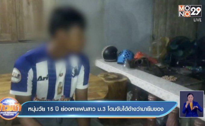 หนุ่มวัย 15 ปี ย่องหาแฟนสาว ม.3 โดนจับได้อ้างว่ามายืมของ