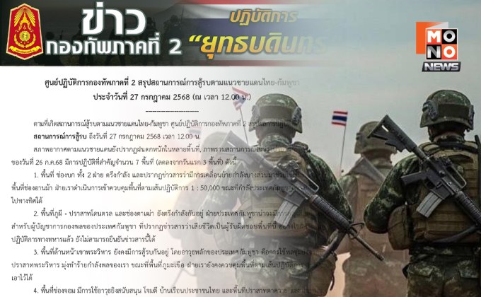 “ทภ. 2” สรุปสถานการณ์สู้รบ 4 วัน ชายแดนยังตึงเครียดสูง คาด “กัมพูชา” เตรียมโจมตีหนักโค้งสุดท้ายก่อนเจรจา