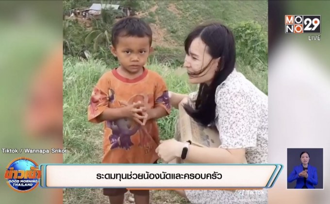 พบแล้ว “น้องนัด” อยู่กับตายาย ยากจนบ้านไม่มีไฟฟ้าใช้