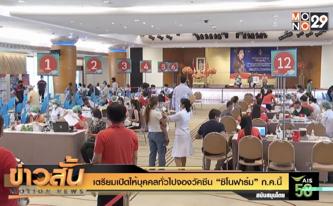 เตรียมเปิดให้บุคคลทั่วไปจองวัคซีน “ซิโนฟาร์ม” ก.ค.นี้