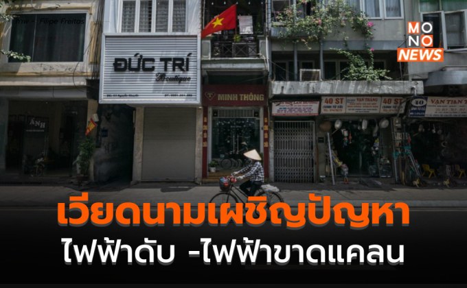 เวียดนามเผชิญไฟฟ้าขาดแคลน – ไฟดับหลายพื้นที่ หลังความต้องการมากขึ้น