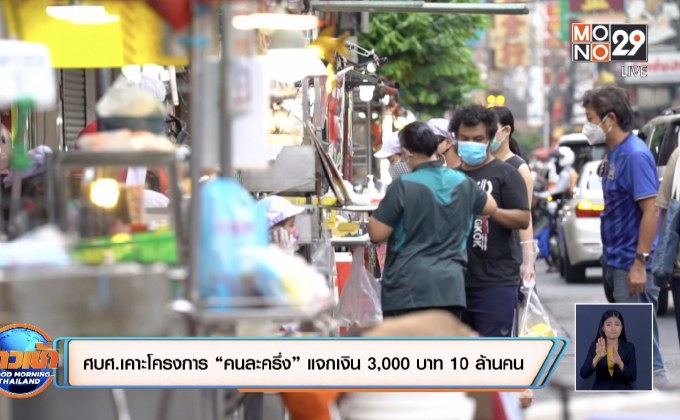 ศบศ.เคาะโครงการ “คนละครึ่ง” แจกเงิน 3,000 บาท 10 ล้านคน