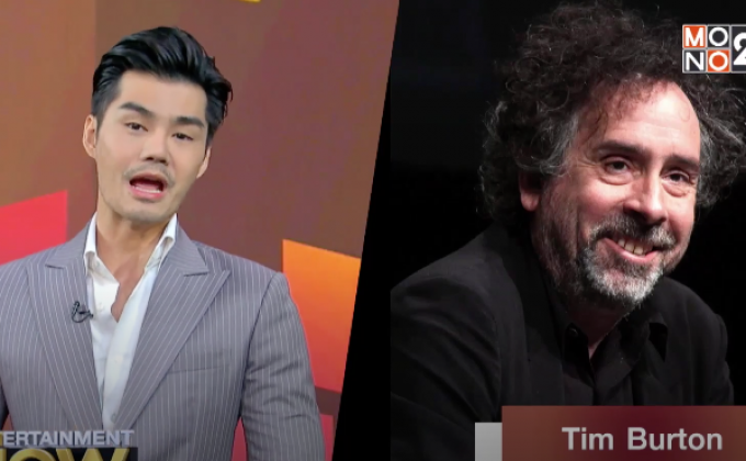 “ทิม เบอร์ตัน” คนบ้าแห่งฮอลลีวูด