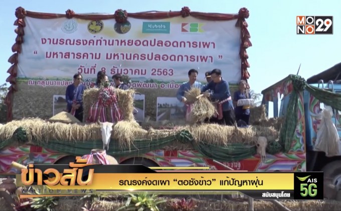 รณรงค์งดเผา “ตอซังข้าว” แก้ปัญหาฝุ่น