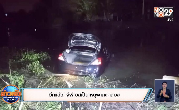 อีกแล้ว! จีพีเอสเป็นเหตุพาลงคลอง