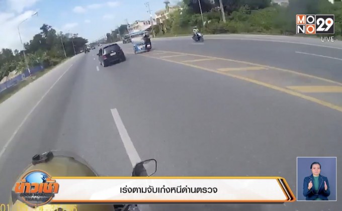 เร่งตามจับเก๋งหนีด่านตรวจ