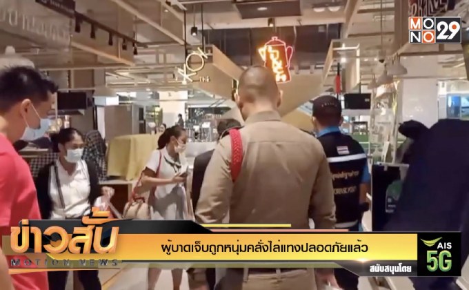 ผู้บาดเจ็บถูกหนุ่มคลั่งไล่แทงปลอดภัยแล้ว