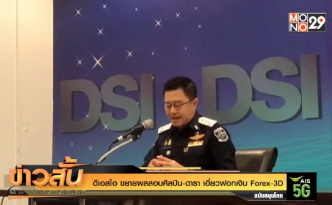 ดีเอสไอ ขยายผลสอบศิลปิน-ดารา เอี่ยวฟอกเงิน Forex-3D