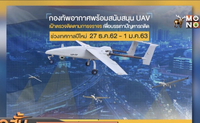 ทอ.สนับสนุน UAV ช่วยบรรเทาปัญหารถติดช่วงปีใหม่