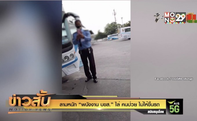 ลามหนัก “พนังงาน บสข.” ไล่ คนป่วย ไม่ให้ขึ้นรถ