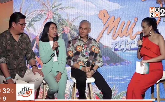 MONO29 ชวนขาแดนซ์ ร่วมสนุกไปกับ “มุยเฟสต์ 2018”