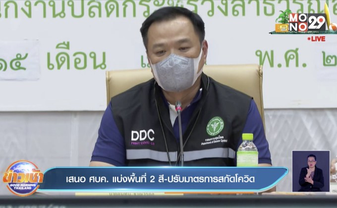 เสนอ ศบค. แบ่งพื้นที่ 2 สี-ปรับมาตรการสกัดโควิด