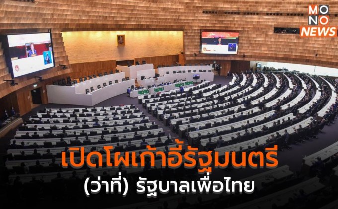 เปิดโผเก้าอี้รัฐมนตรี (ว่าที่) รัฐบาลเพื่อไทย
