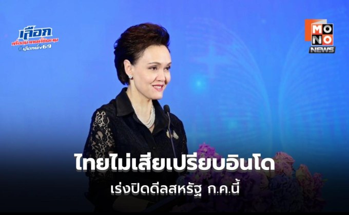 “ศุภจี” ย้ำไทยไม่เสียเปรียบอินโด เร่งปิดดีลสหรัฐ ก.ค.นี้