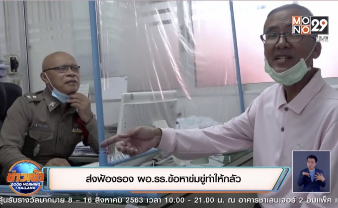 ส่งฟ้องรอง ผอ.รร.ข้อหาข่มขู่ทำให้กลัว