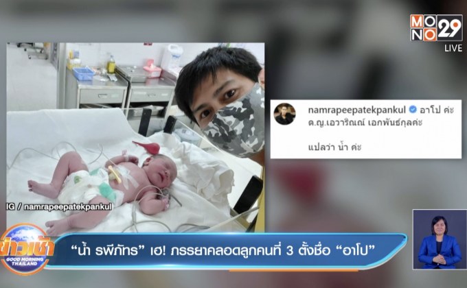 “น้ำ รพีภัทร” เฮ! ภรรยาคลอดลูกคนที่ 3 ตั้งชื่อ “อาโป”