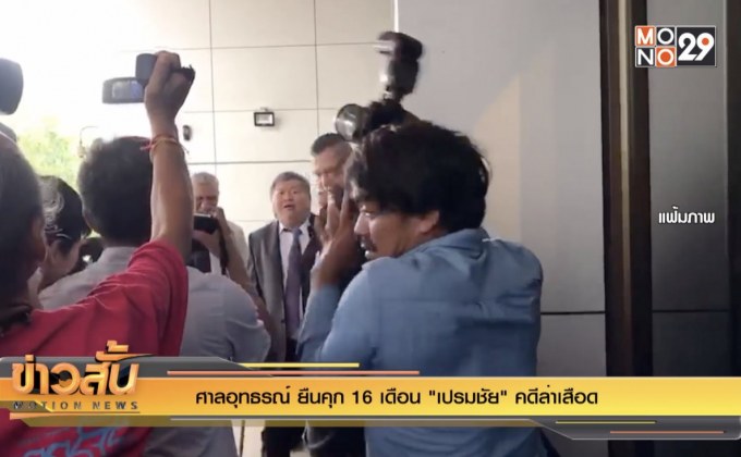 อุทธรณ์เพิ่มโทษคุก 2 ปี 14 เดือน ‘เปรมชัย’ คดีล่าเสือดำ